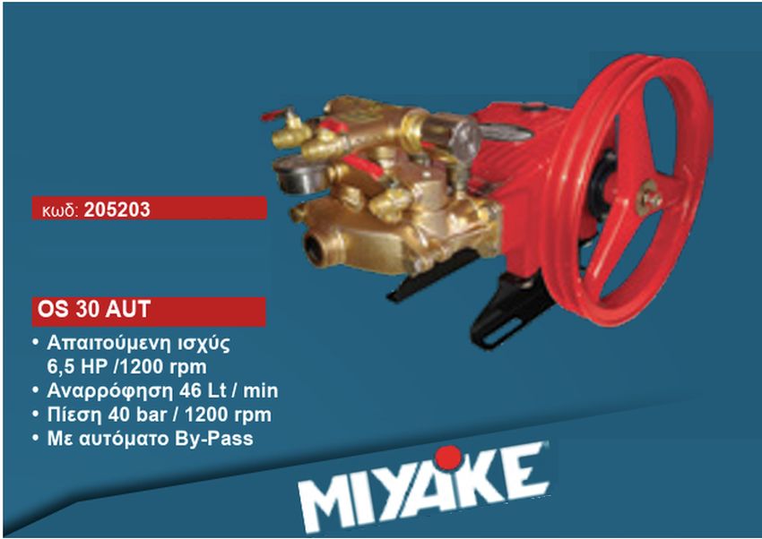 Αντλία Ψεκαστικού Εμβολοφόρα 6.5Hp / 1200rpm Χωρίς Κινητήρα Παροχή 46Lt/min, 40Bar OS 30 AUT Miyake Αντλία Ψεκαστικού Εμβολοφόρα 6.5Hp / 1200rpm Χωρίς Κινητήρα Παροχή 46Lt/min, 40Bar OS 30 AUT Miyake